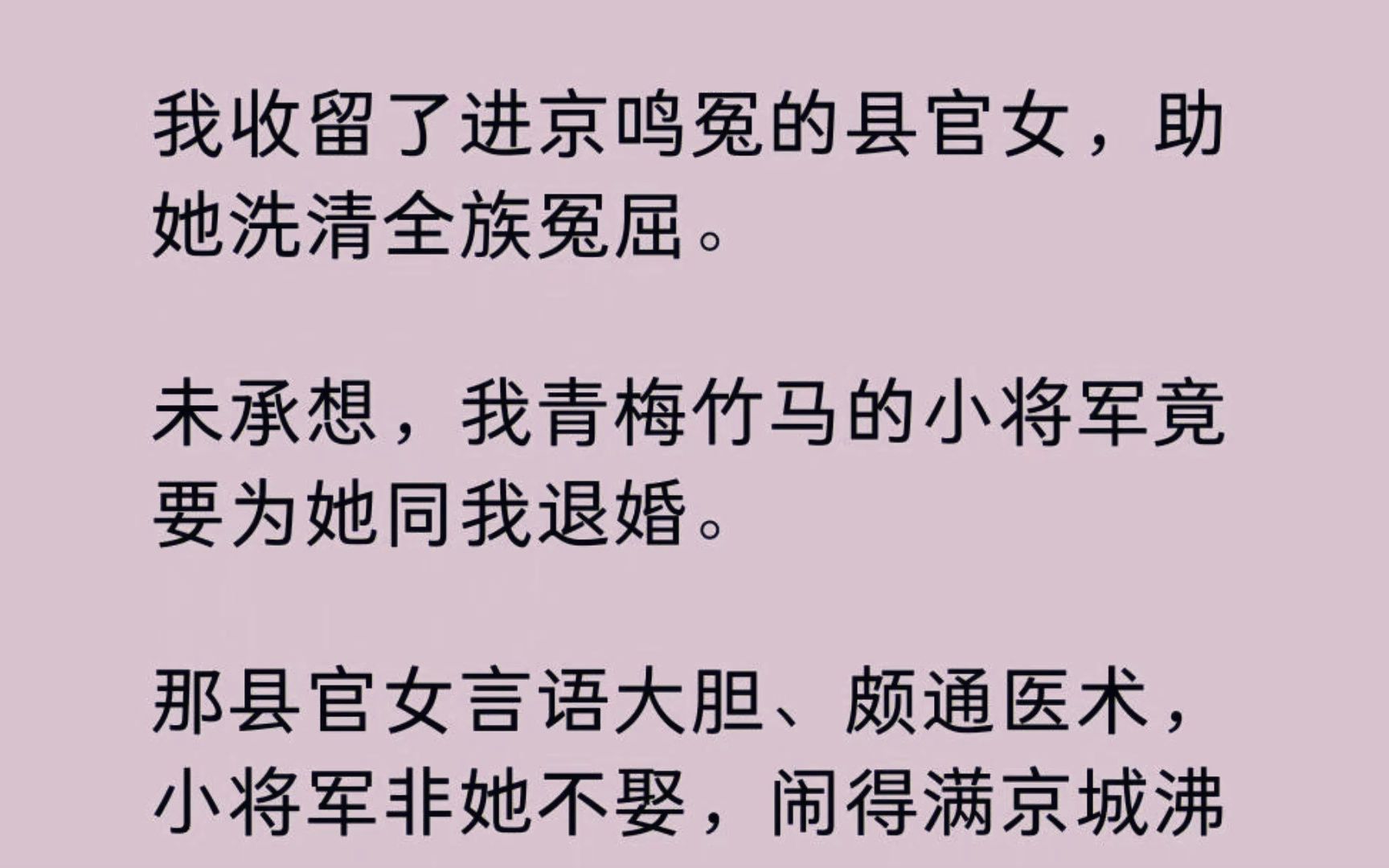 [图]【全】我收留了进京鸣冤的县官女，助她洗清全族冤屈。未承想，我青梅竹马的小将军竟要为她同我退婚。那县官女言语大胆、颇通医术，小将军非她不娶，闹得满京城沸沸扬扬..