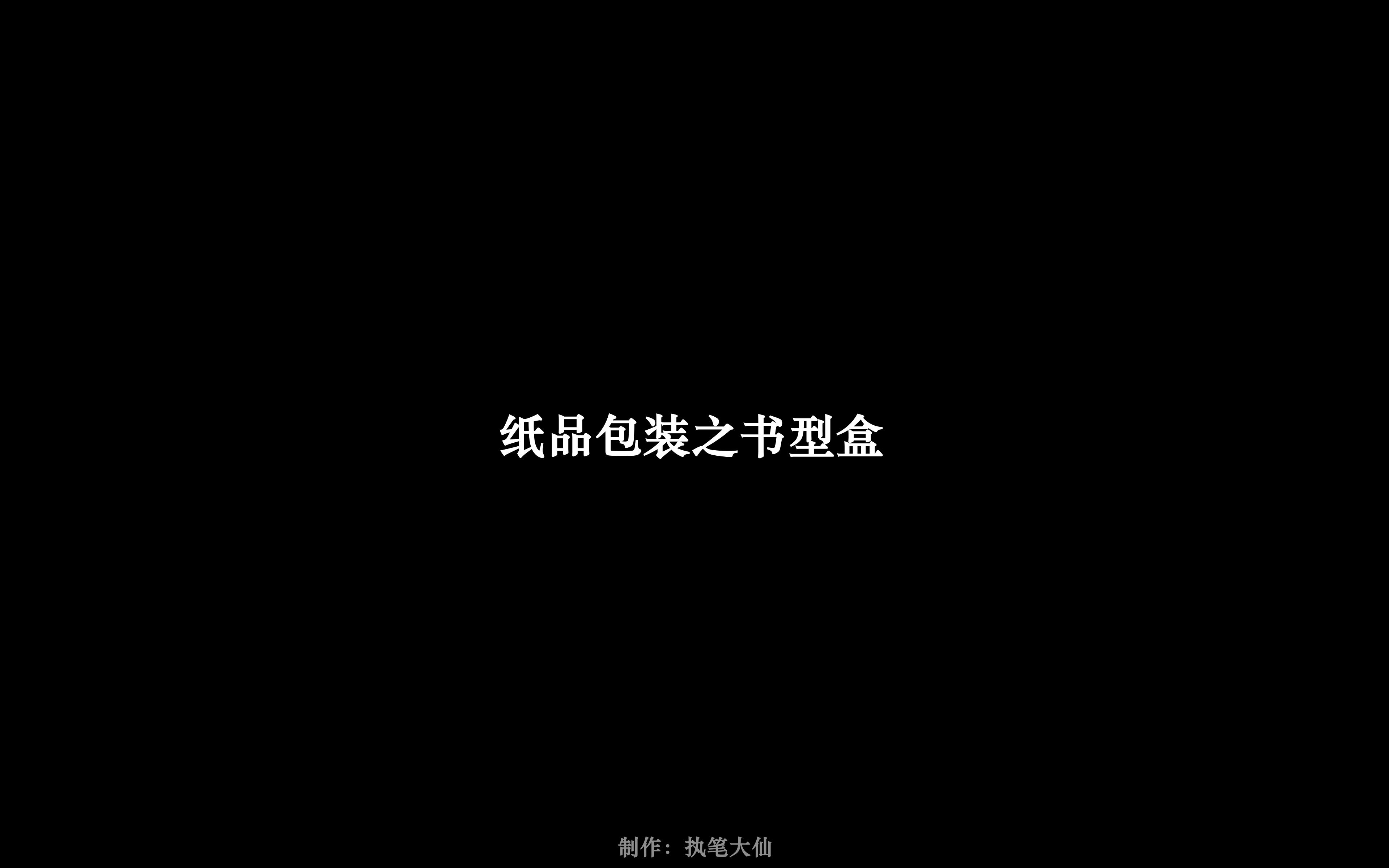 纸品包装之书型盒哔哩哔哩bilibili