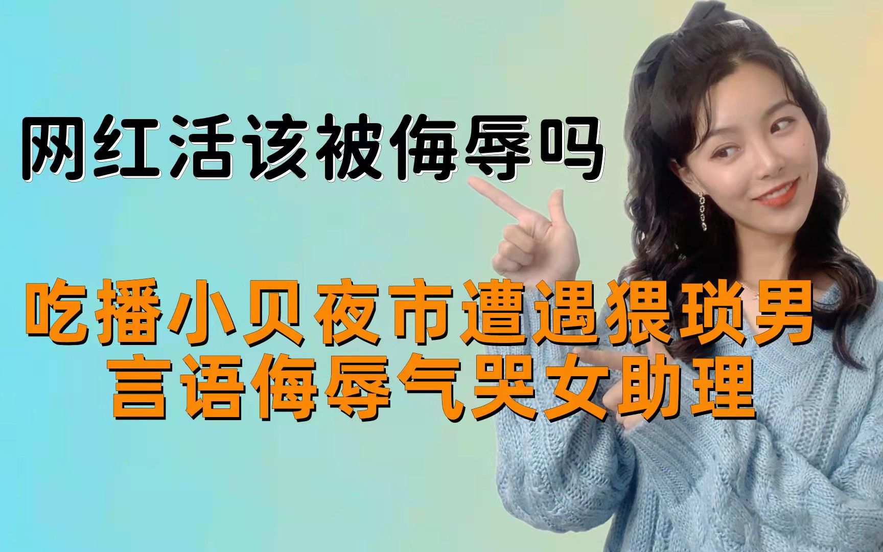 吃播小贝夜市遭遇猥琐男,言语攻击气哭女助理,网红活该被侮辱吗哔哩哔哩bilibili