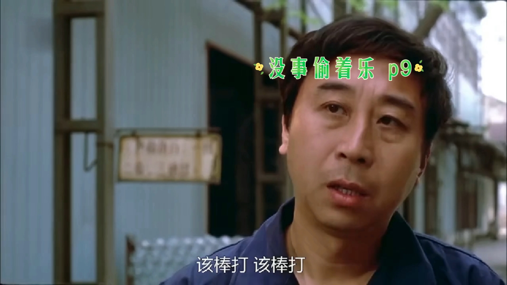 《没事偷着乐》1998年上映 p9哔哩哔哩bilibili