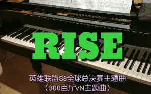 Download Video: [milk]RISE 登峰造极境 英雄联盟S8全球总决赛主题曲钢琴版