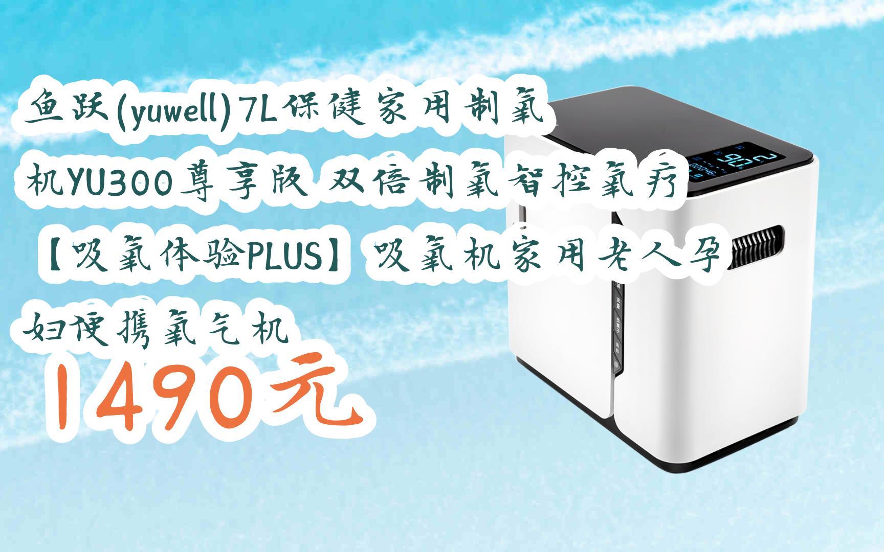 【驚爆價l請掃碼】:魚躍(yuwell)7l保健家用製氧機yu300尊享版 雙倍制