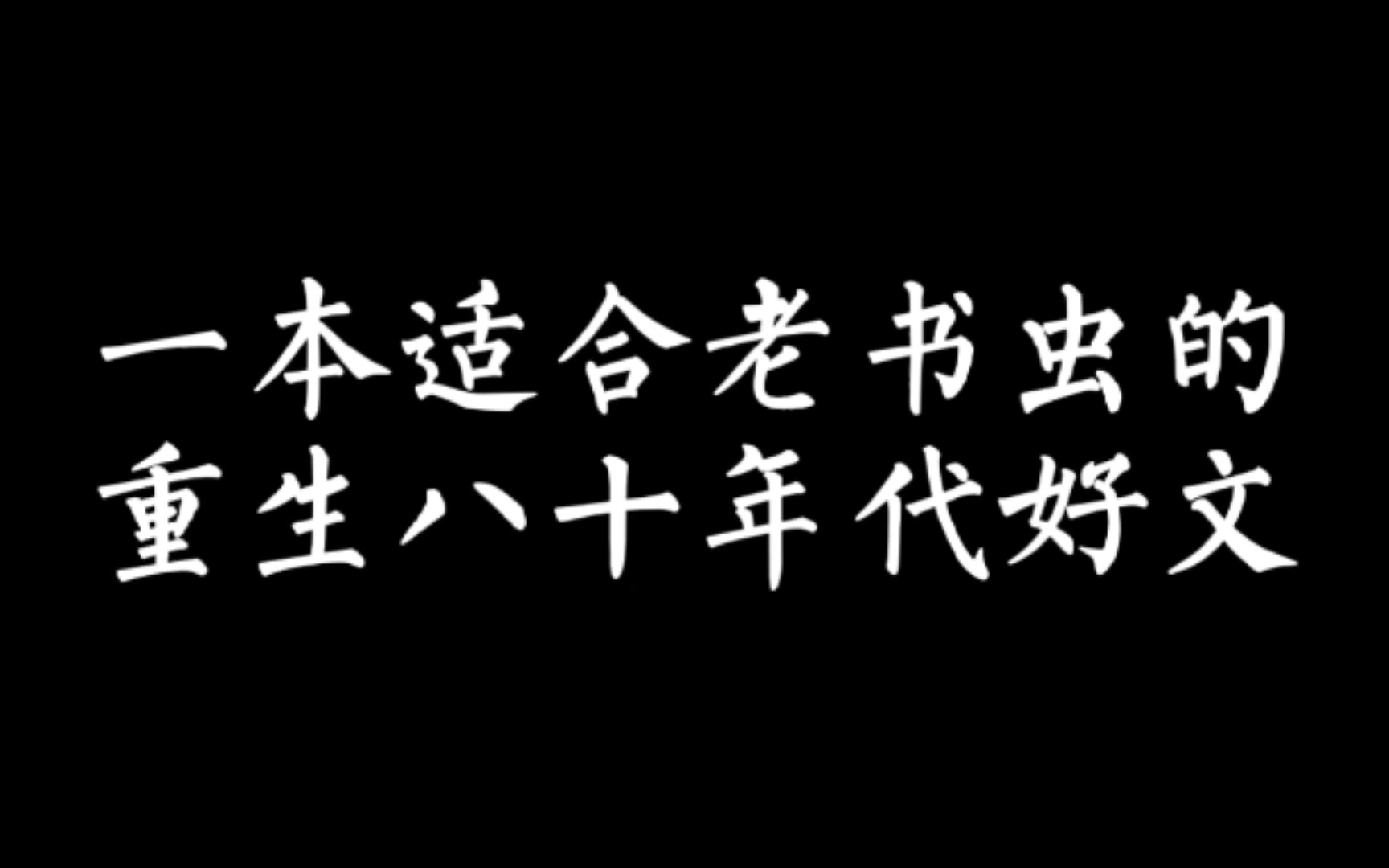 【小说推荐】这本重生八十年代的好文,太适合老书虫看了哔哩哔哩bilibili