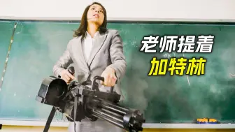 老师上课时提着加特林，对着学生不停地扫射