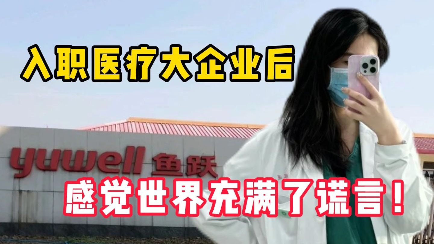 00 后入职鱼跃医疗，月入 1.6w，这种守着设备过日子的生活，比一线城市的大厂舒 心的多！