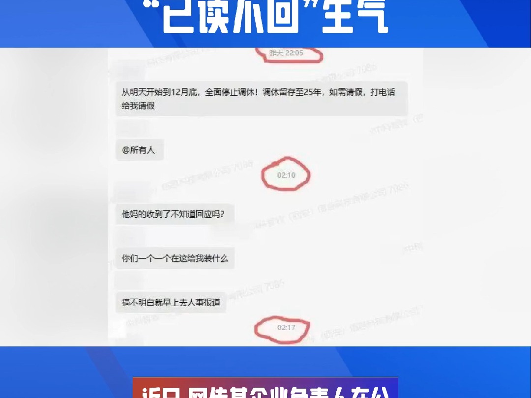 某企业负责人在公司微信群内因员工“已读不回”措辞激烈哔哩哔哩bilibili