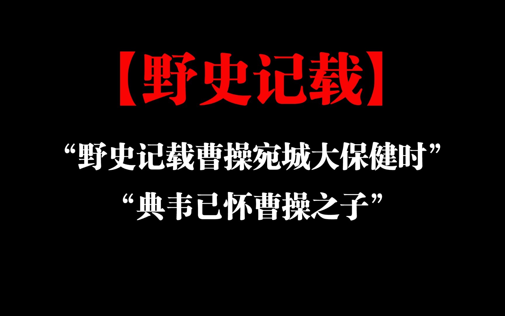 [图]你敢说正史不正，但你敢说野史不野吗？