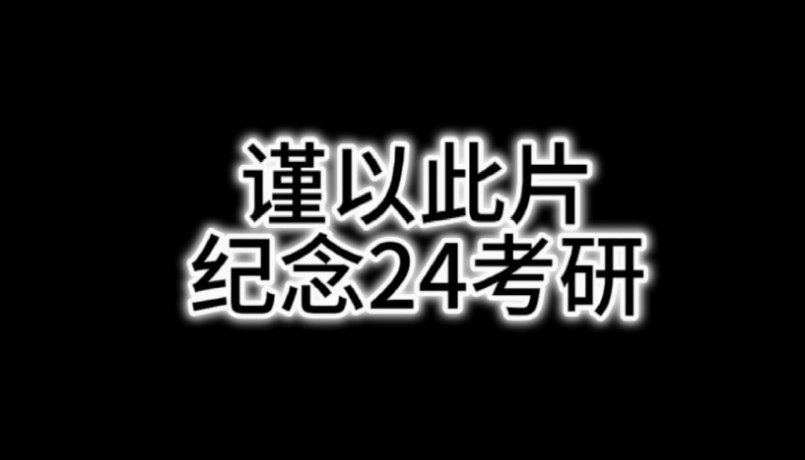 [图]谨以此片，纪念24考研上岸