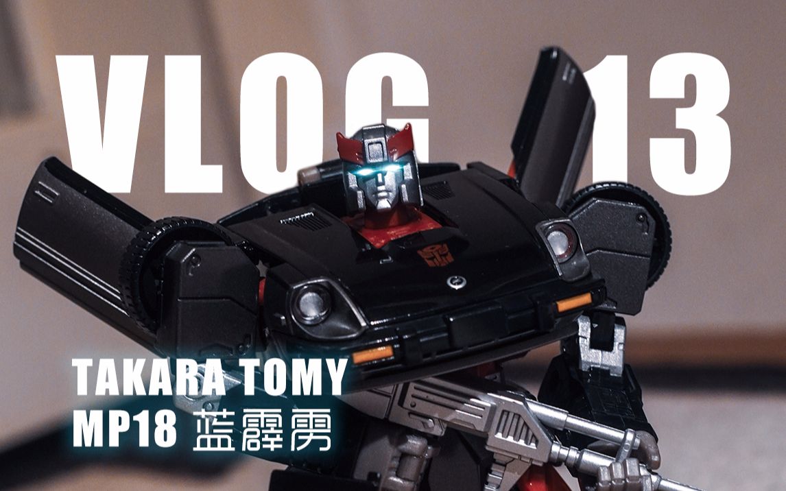 [图]【VLOG 13玩具开箱】很喜欢的复古小跑车——Takara Tomy变形金刚MP18蓝霹雳开箱上手简评