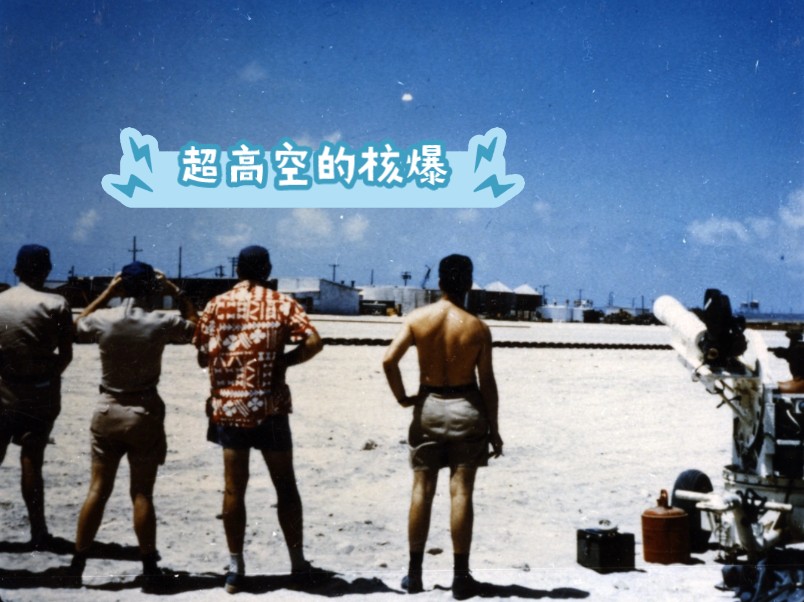 【核武器日志】人类历史上震惊的太平洋超高空气球核爆测试 1958 Yucca哔哩哔哩bilibili