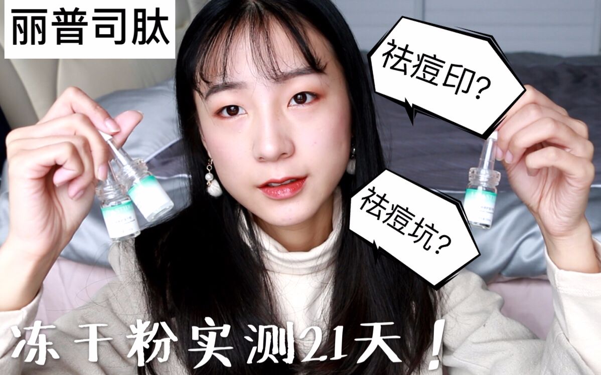 【薏仁】必看!被up们推烂了的丽普司肽立体修护冻干粉真的有用吗!?哔哩哔哩bilibili