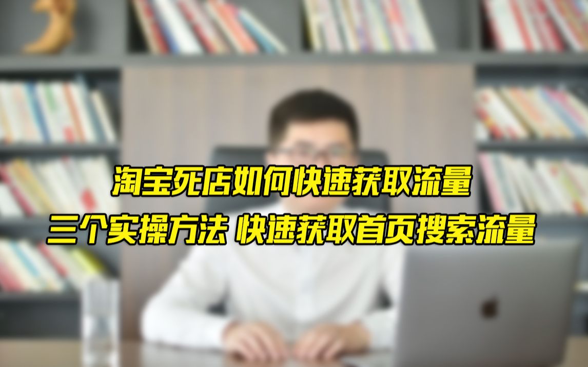 淘宝死店如何快速获取流量三个实操方法,快速获取首页搜索流量哔哩哔哩bilibili