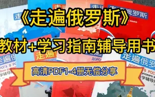 Download Video: 俄语学习|《走遍俄罗斯》教材+辅导用书高清PDF1-4册无偿分享~