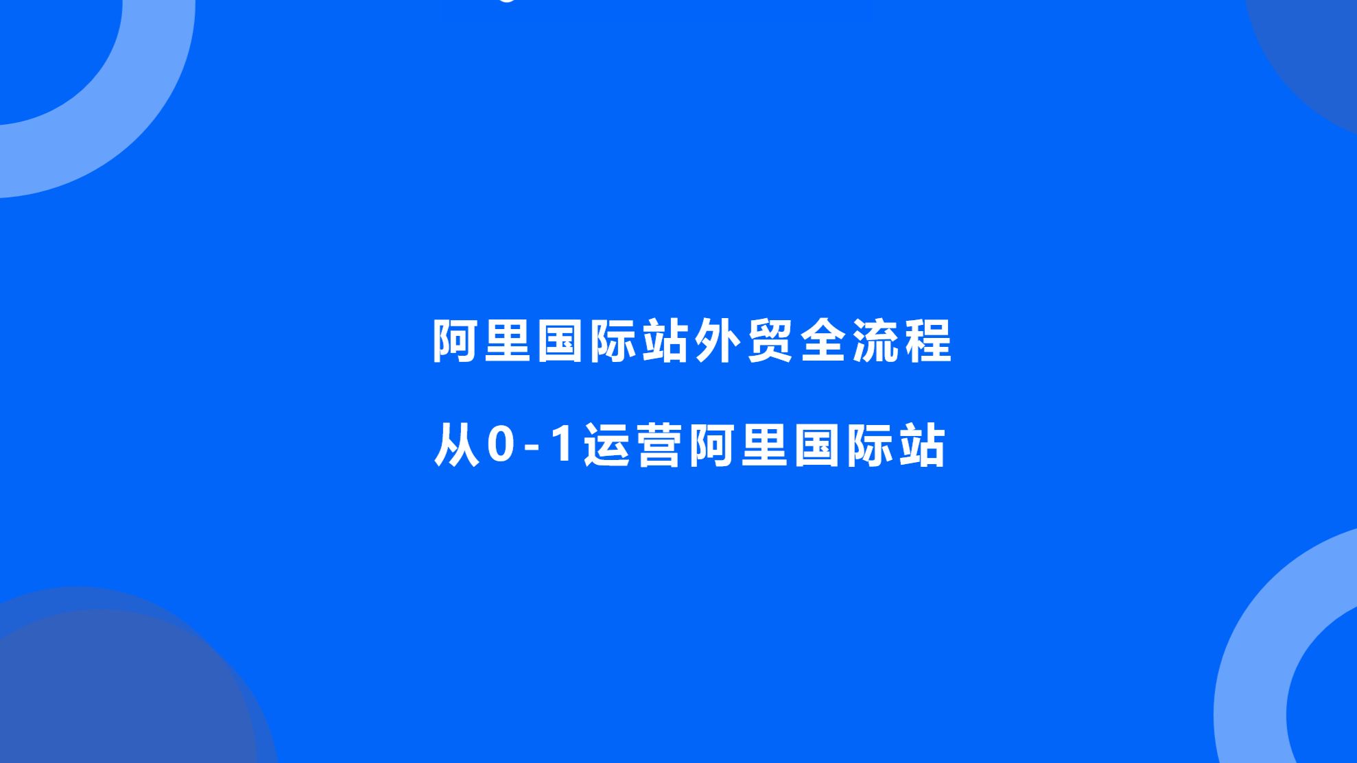 B2B外贸怎么做?阿里巴巴国际站外贸全流程!阿里巴巴国际站用店小秘erp快速上架产品详细流程!外贸新手必看!阿里巴巴国际站运营攻略! 阿里巴巴国际站上架产品教程