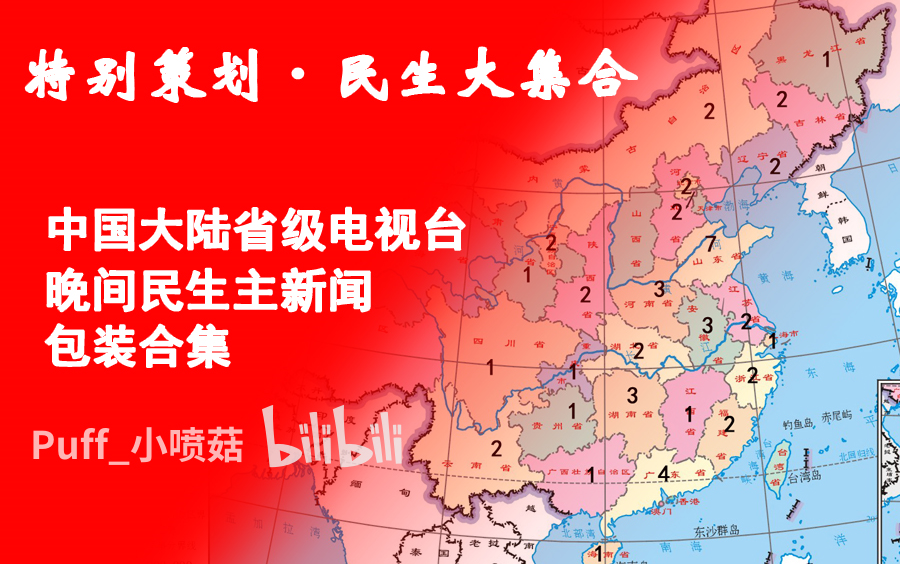 【特别策划ⷦ𐑧”Ÿ大集合】中国大陆省级电视台晚间民生主新闻包装合集(2022.8.19更新)哔哩哔哩bilibili