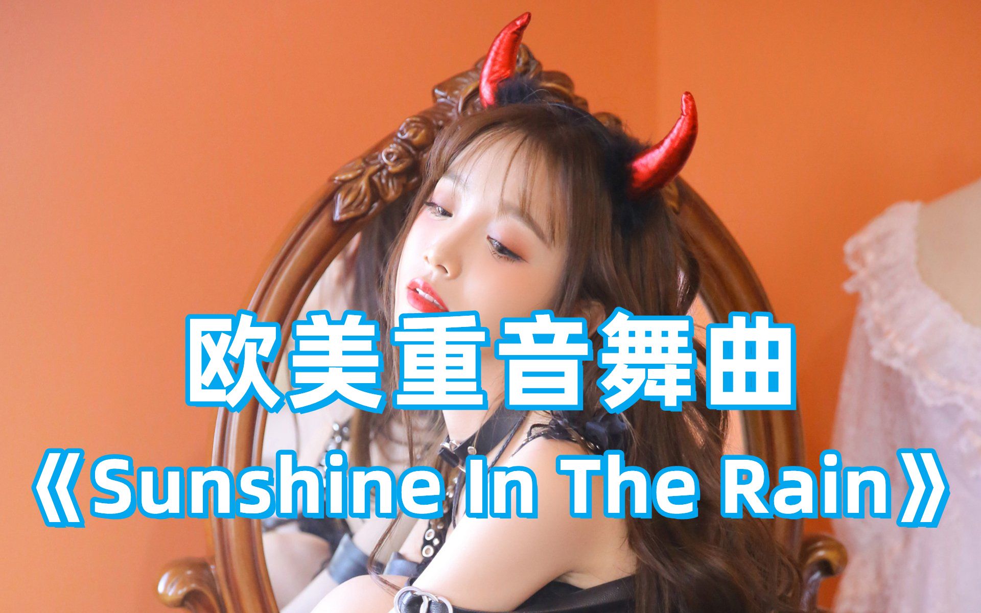 [图]当年火爆热门DJ舞曲，《Sunshine In The Rain》，酒吧车载劲爆音乐