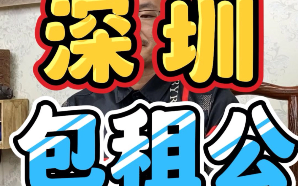 深圳包租公如何批量放租收租