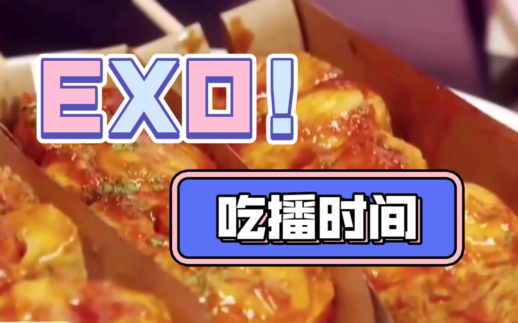 [图]【EXO】逃不掉的吃播！给你看EXO2吃播cut