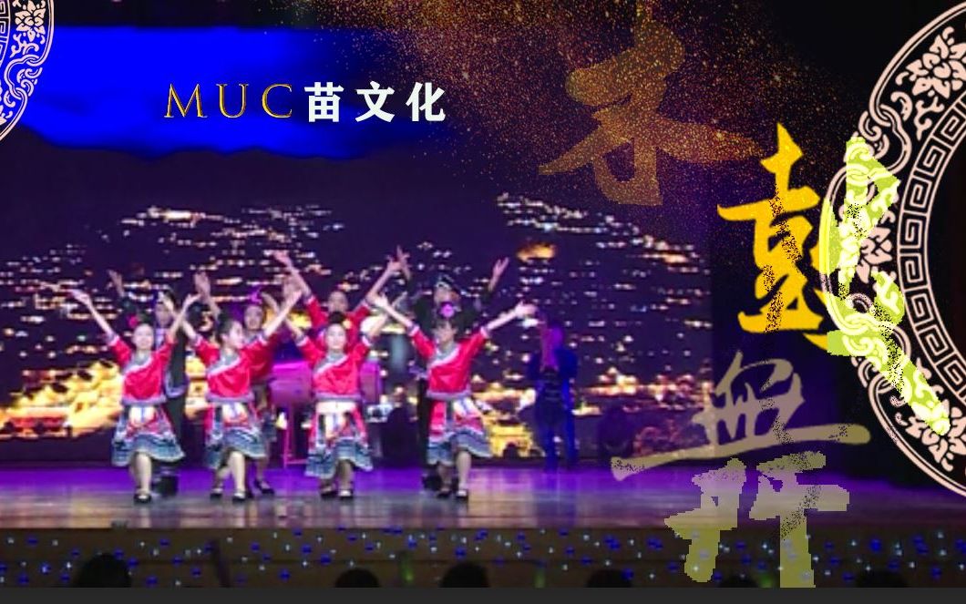 [图]MUC苗协木鼓舞