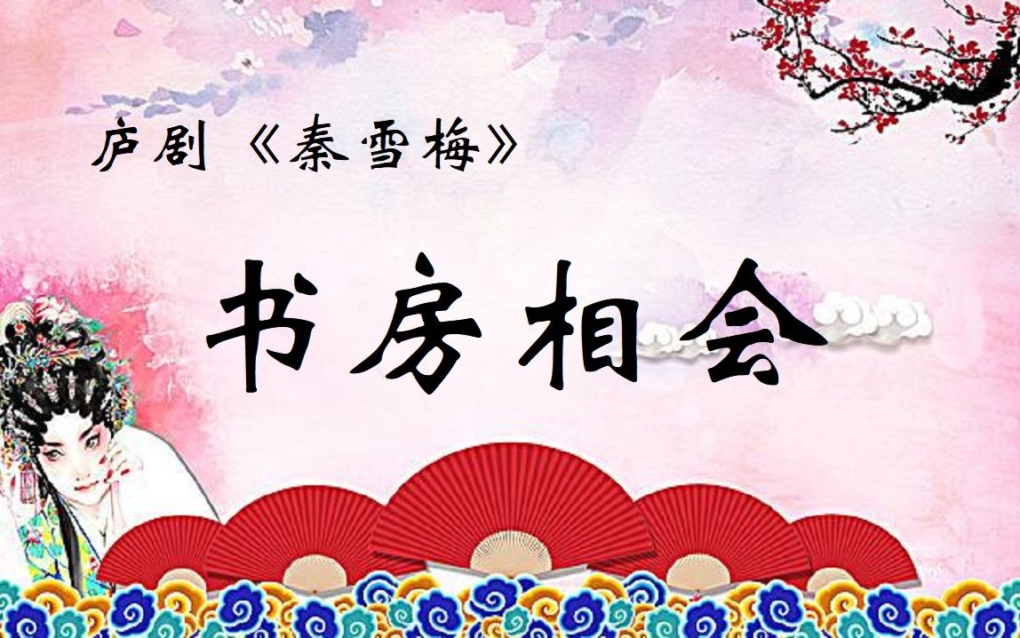 [图]庐剧音频《秦雪梅》【书房相会】选段 主唱：孙绳骥、李洁（合肥庐剧院）