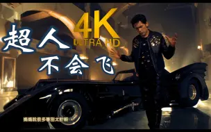 Download Video: 【4K顶级修复】周杰伦 - 超人不会飞 MV Flac无损音质封装！