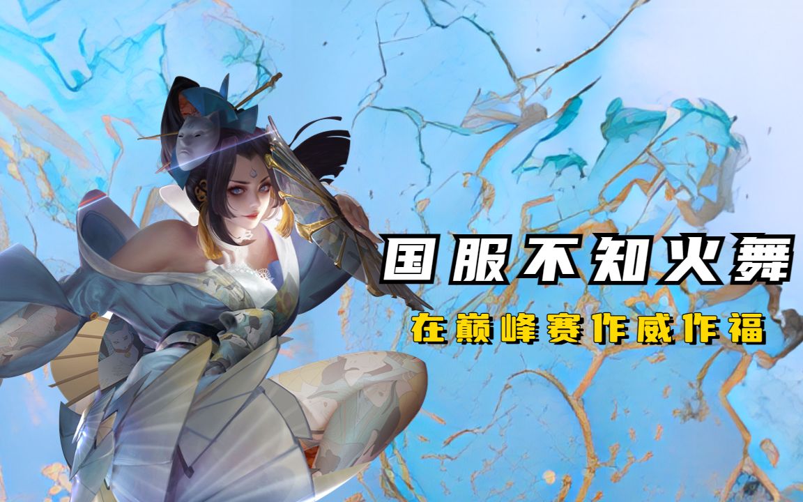 国服不知火舞,在巅峰赛作威作福