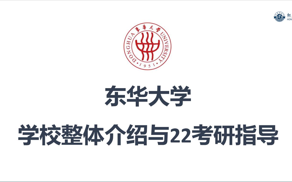 【东华大学22考研】22考研报考东华这些你知道不?宿舍、学费、奖助学金...哔哩哔哩bilibili