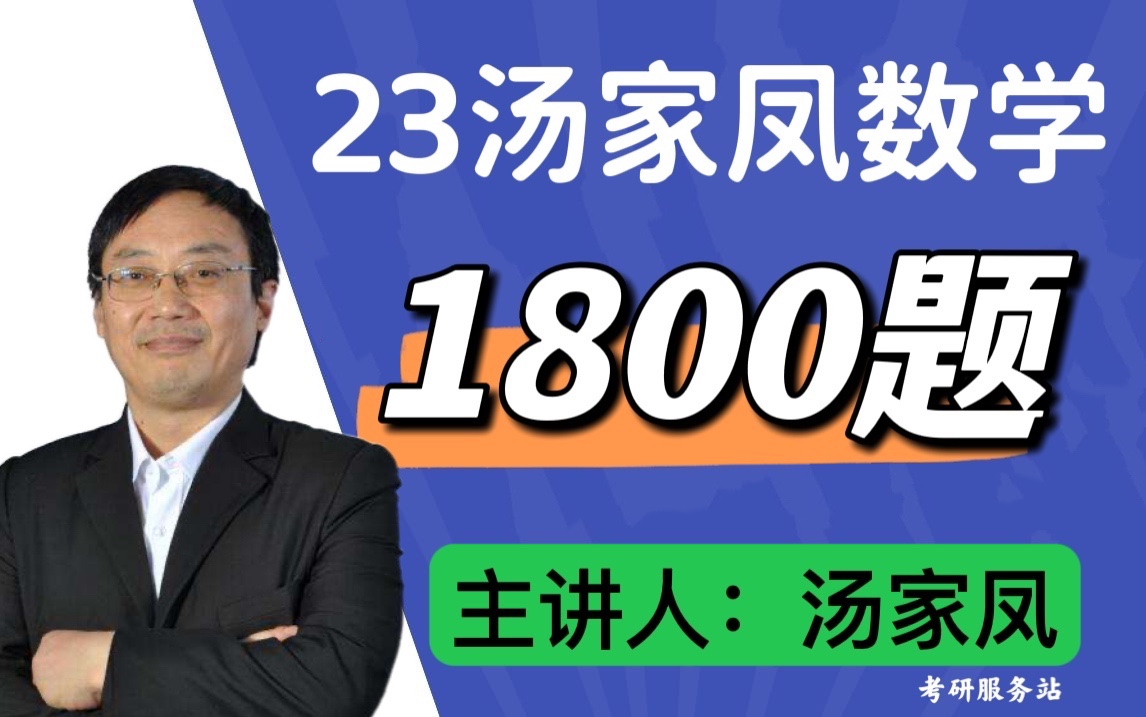 [图]2023考研数学-汤家凤接力题典1800题逐题精讲（最新完整版）