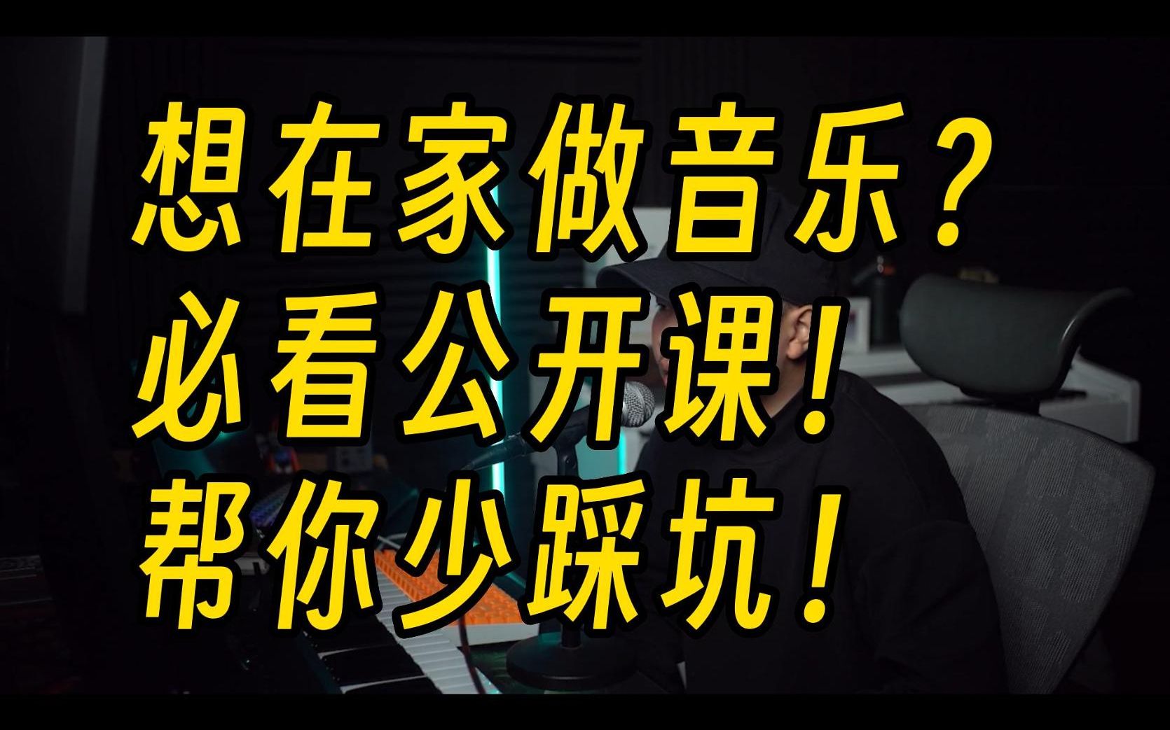 想自己独立做音乐?这个视频一定要看完!帮你少踩坑!【编曲教程】【混音教程】哔哩哔哩bilibili