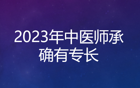 [图]2023年中医师承确有专长