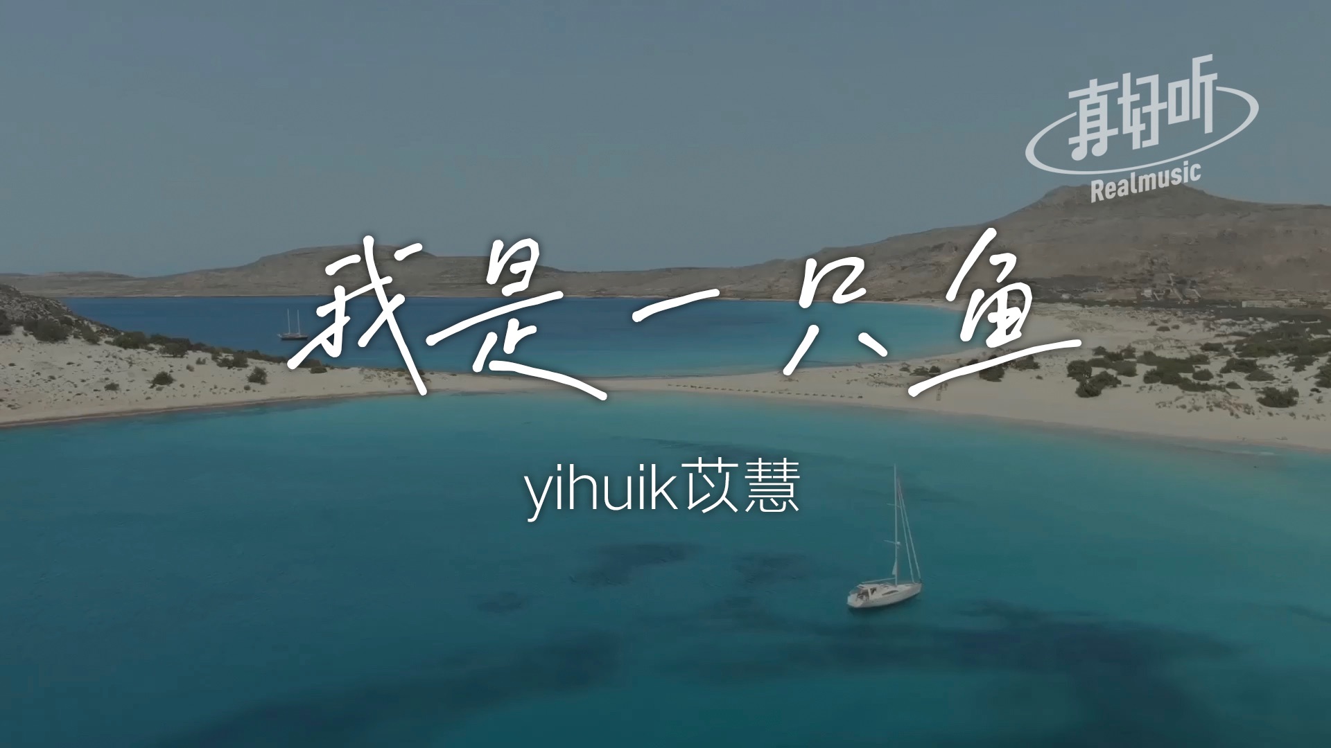 yihuik苡慧  我是一只鱼|完整版 动态歌词LyricsVideo 无损音质哔哩哔哩bilibili