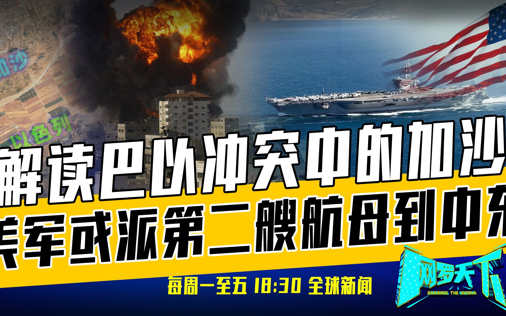 [图]《网罗天下》10月11日：以军发起地面战，要从地球上抹去哈马斯？