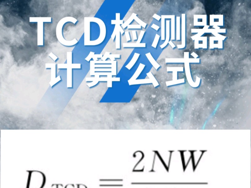 TCD检测器计算公式揭秘~超实用!哔哩哔哩bilibili