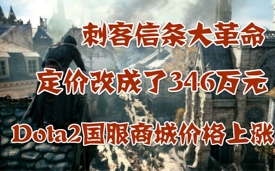 刺客信条大革命Steam某地区定价改成了346万元,Dota2国服商城价格上涨,神奇101复刻版将登陆PC哔哩哔哩bilibili