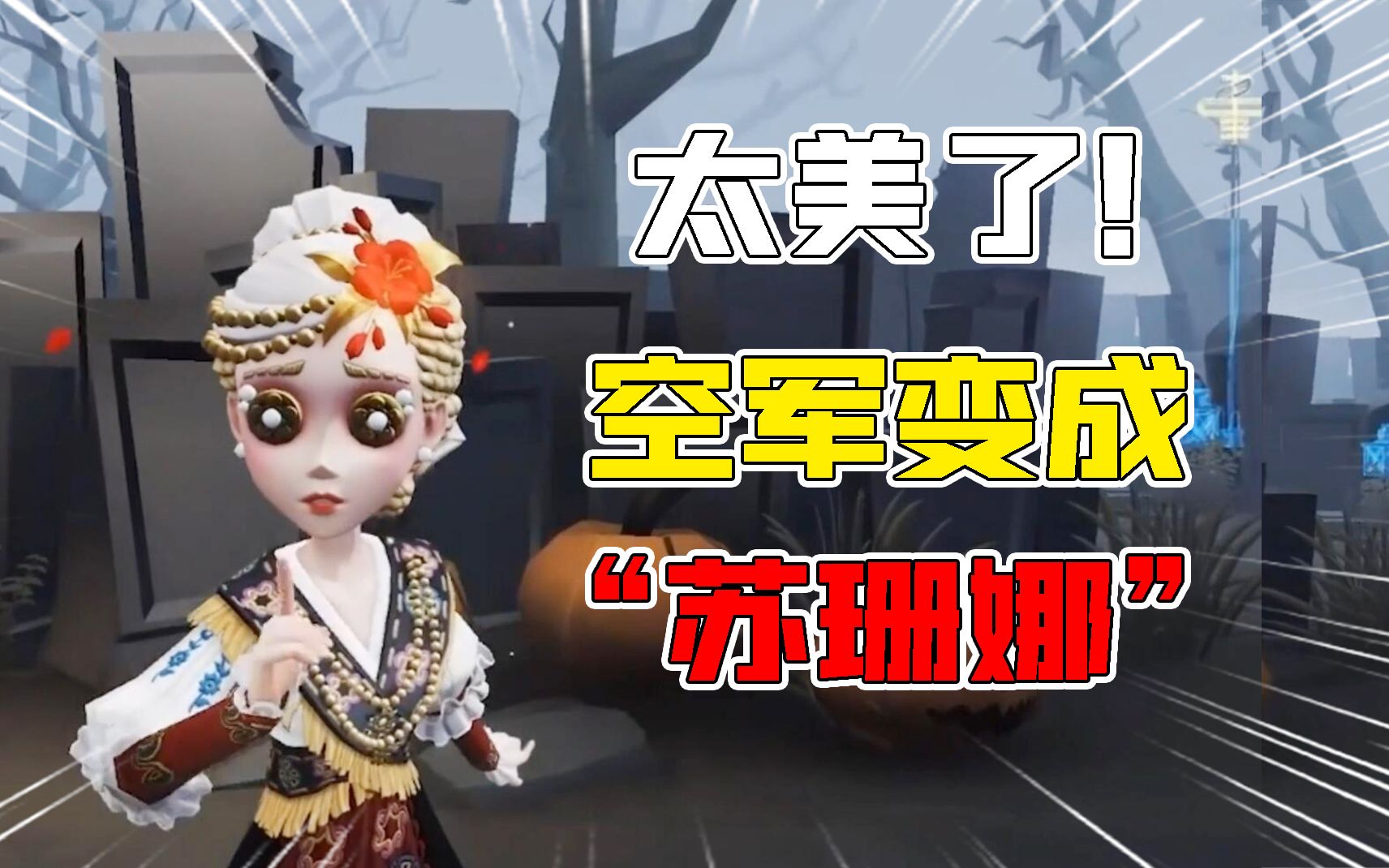 第五人格:空军新紫皮名叫苏珊娜!蜡像师金皮裙子在燃烧?