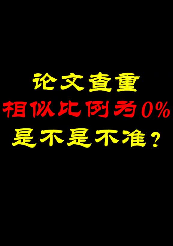 436论文查重相似比例为0%,是不是不准?#论文查重#毕业论文哔哩哔哩bilibili