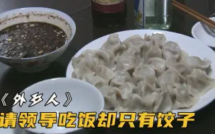 Video herunterladen: 包工头请领导吃饭，说好的大鱼大肉，谁知厨房竟端上来10盆饺子！