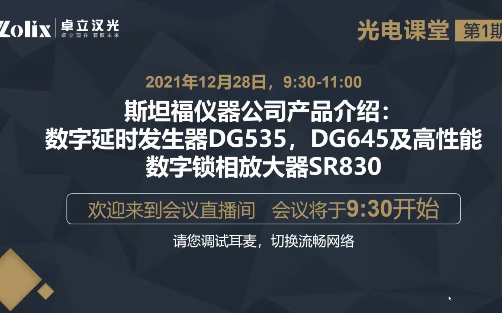 【讲座回放】第一期光电课堂|斯坦福仪器公司产品介绍哔哩哔哩bilibili