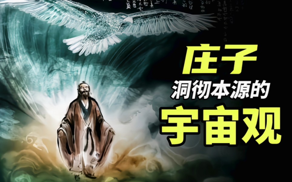 超越大爆炸理论,复原宣夜说模型,庄子洞彻本源的宇宙观.哔哩哔哩bilibili