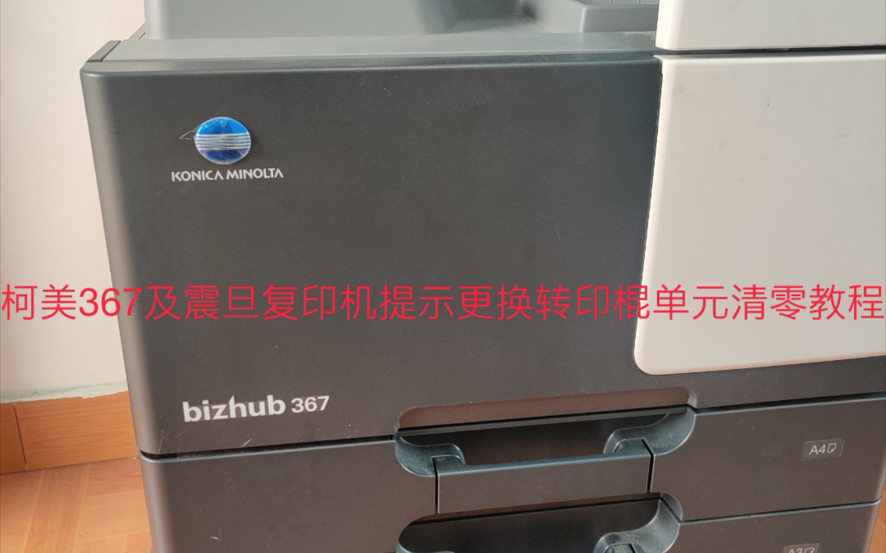 柯美367及震旦复印机提示更换转印棍单元教程
