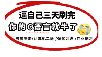 【C语言习题训练】整整100道，3天刷完这些题，你的C语言就牛了！（考前突击/计算机二级 /强化训练 /作业练习）带你速通C语言程序设计！