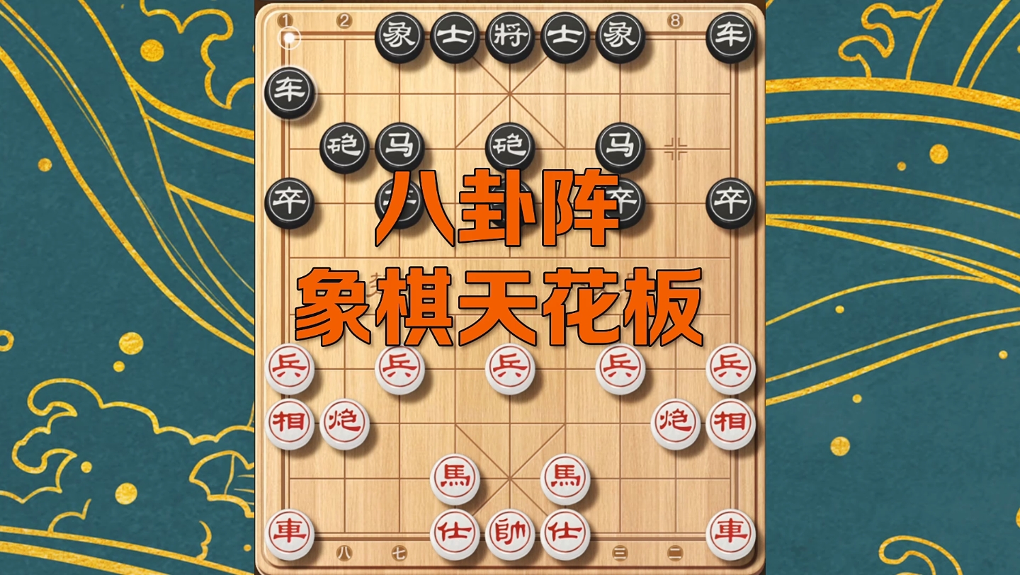 [图]象棋八卦阵技巧：提升棋艺必修