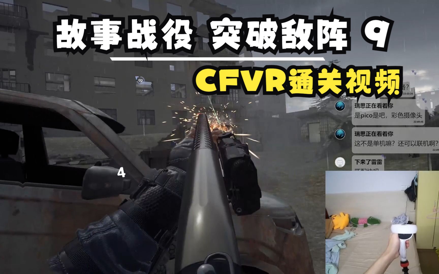 [图]CFVR 穿越火线：塞拉小队 故事战役 突破敌阵 part9【尼尔VR】