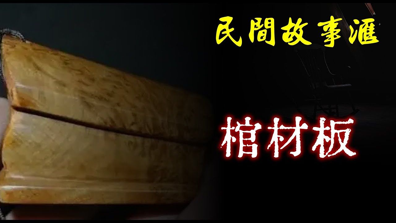 【民间故事】棺材板 民间奇闻怪事、灵异故事、鬼故事、恐怖故事哔哩哔哩bilibili