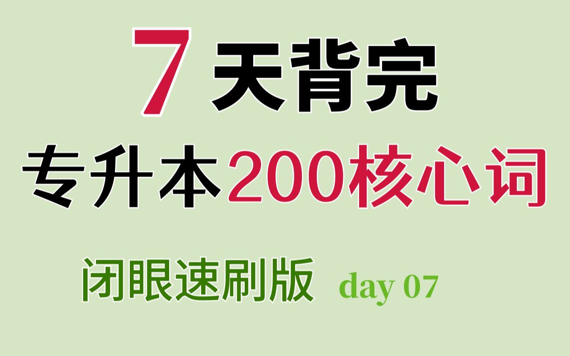 专升本英语核心词汇,闭眼速刷!day07,7天背完必备200核心词汇哔哩哔哩bilibili