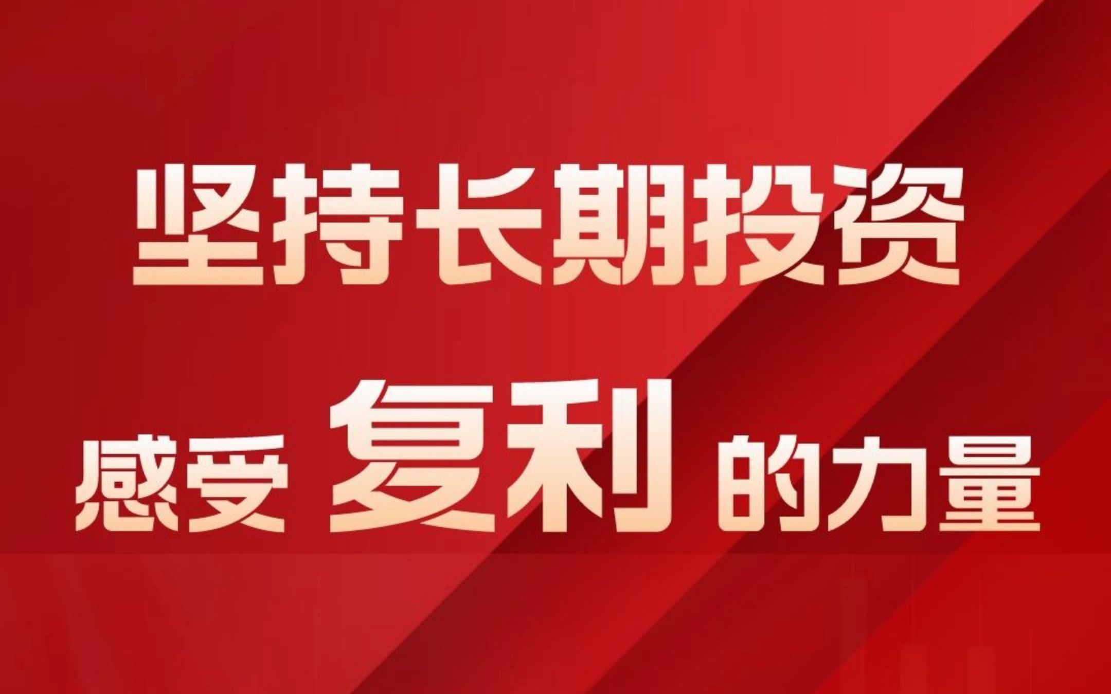 公募图谱|坚持长期投资,感受复利的力量