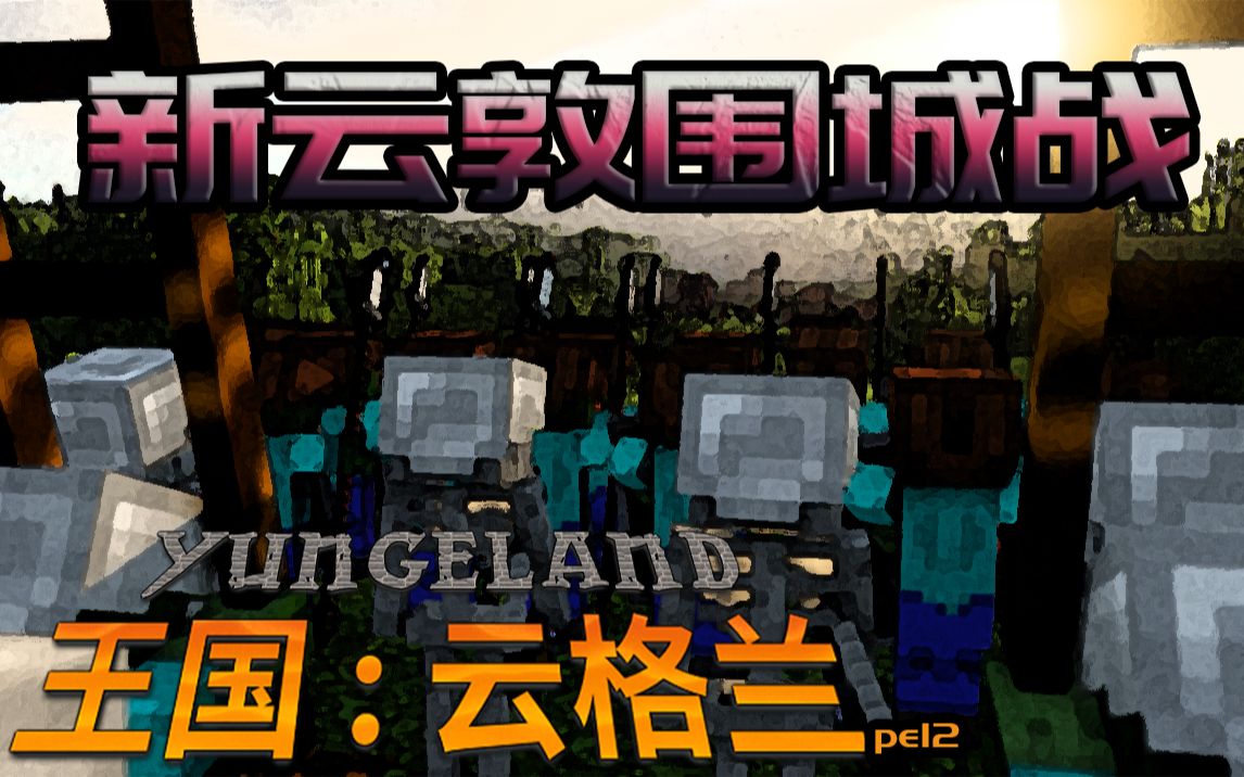 [图]【云格兰王国|Minecraft】PE12:新云敦围城战