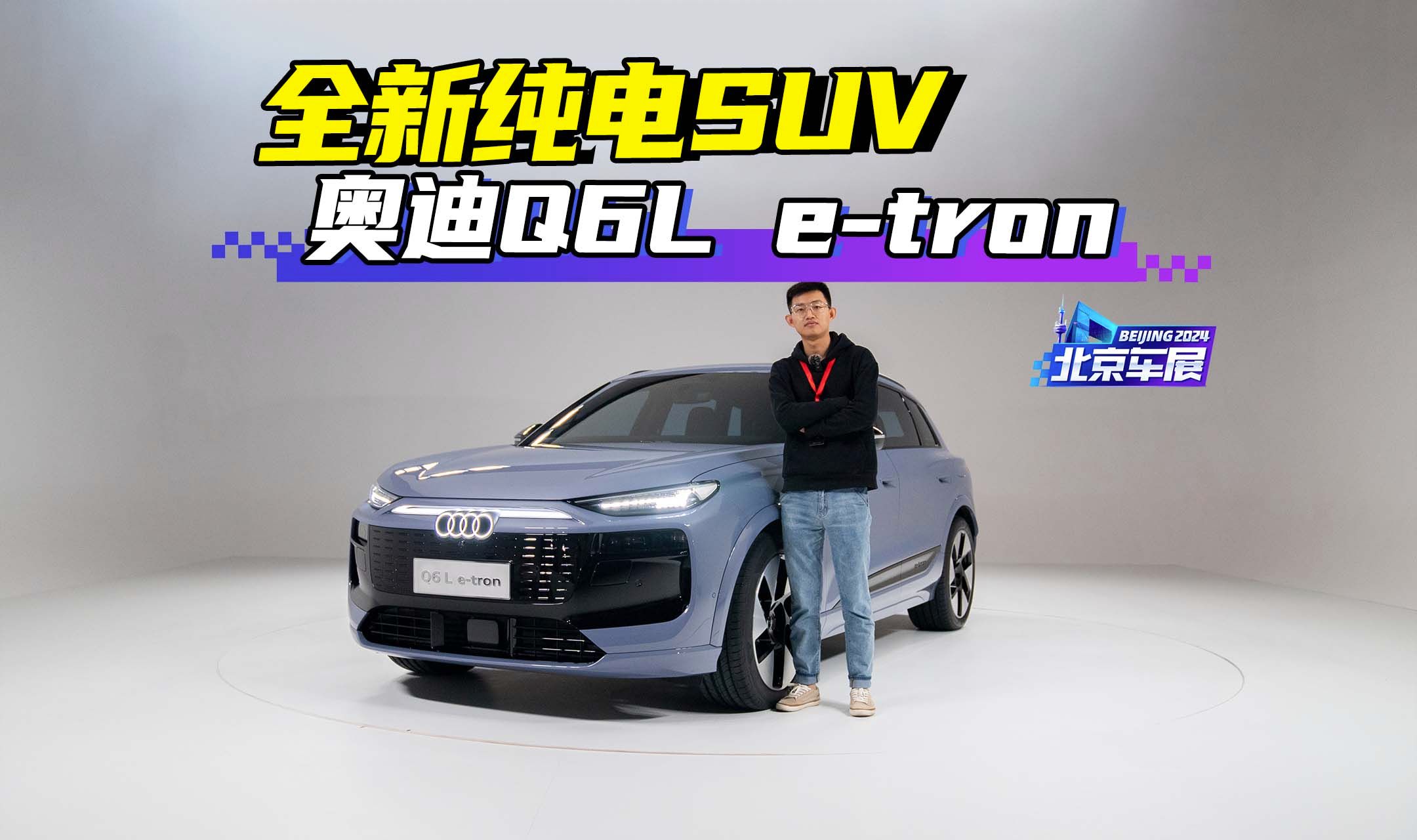 全新纯电SUV,抢先体验奥迪Q6L etron!哔哩哔哩bilibili