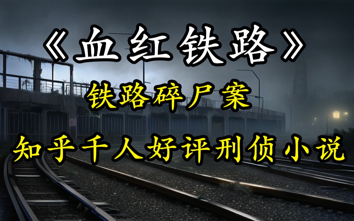 [图]《血红铁路》铁路碎尸案，知乎千人好评刑侦小说。带入感超强