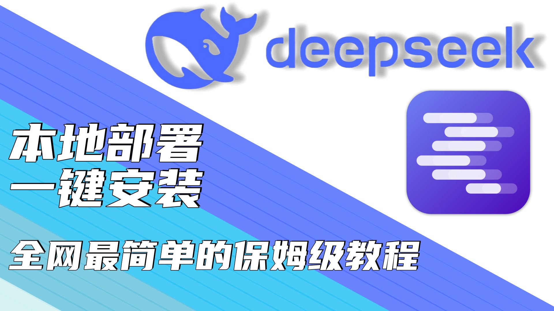 【Deepseek】一键本地部署安装包,全网最简单的本地部署保姆级教程,不需要输代码有手就行